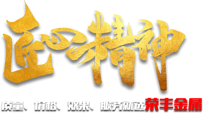 質(zhì)量、價(jià)格、效果、服務(wù)就選榮豐金屬